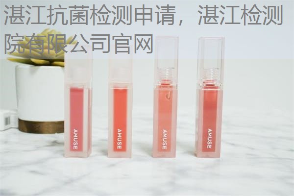 湛江抗菌检测申请，湛江检测院有限公司官网