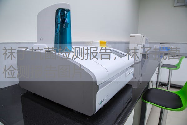 袜子抗菌检测报告，袜子抗菌检测报告图片