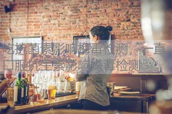 吃抗菌素影响梅毒检测，一直口服抗生素影响梅毒检测