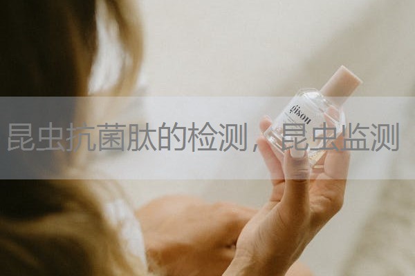 昆虫抗菌肽的检测，昆虫监测