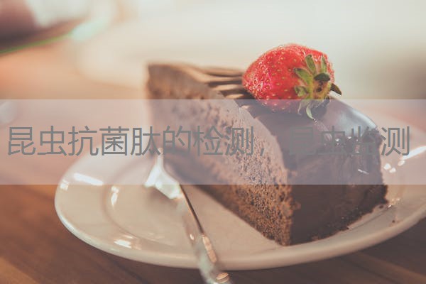 昆虫抗菌肽的检测，昆虫监测