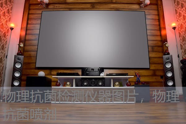 物理抗菌检测仪器图片，物理抗菌喷剂