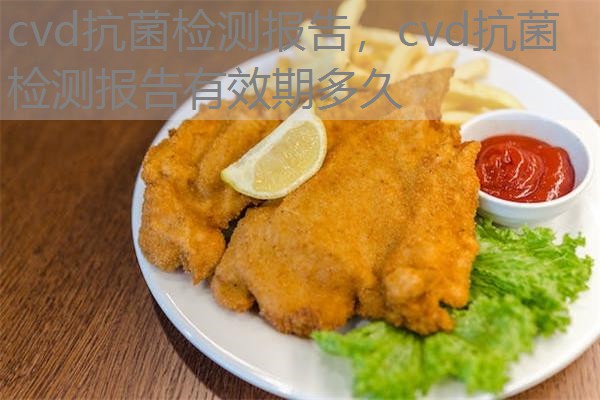 cvd抗菌检测报告，cvd抗菌检测报告有效期多久