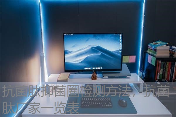 抗菌肽抑菌圈检测方法，抗菌肽厂家一览表