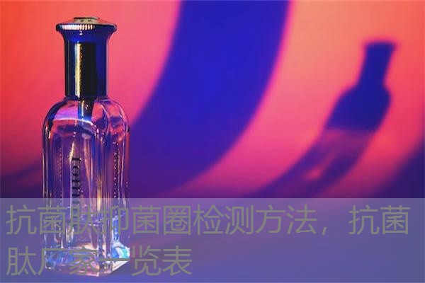 抗菌肽抑菌圈检测方法，抗菌肽厂家一览表