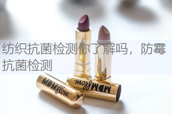 纺织抗菌检测你了解吗，防霉抗菌检测
