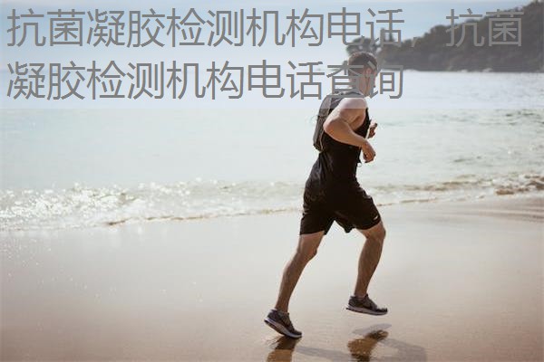 抗菌凝胶检测机构电话，抗菌凝胶检测机构电话查询