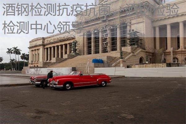 酒钢检测抗疫抗菌，酒钢检验检测中心领导