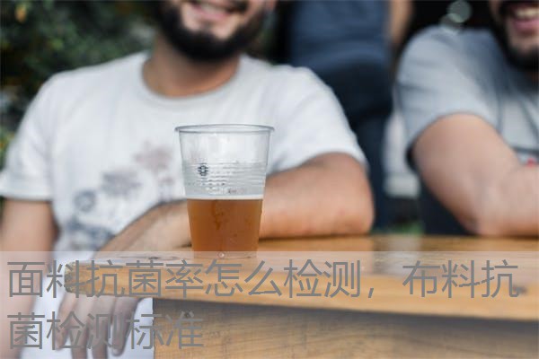 面料抗菌率怎么检测，布料抗菌检测标准