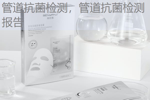 管道抗菌检测，管道抗菌检测报告