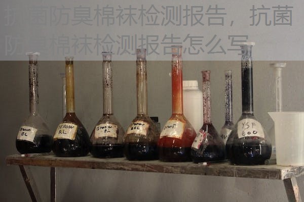 抗菌防臭棉袜检测报告，抗菌防臭棉袜检测报告怎么写