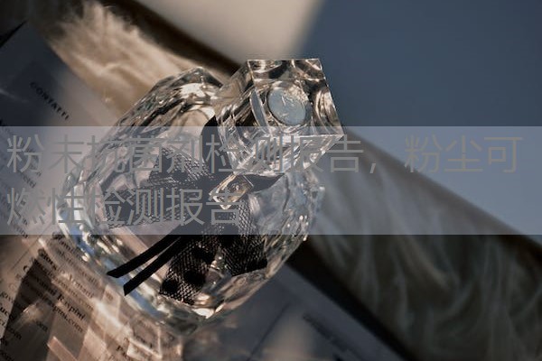 粉末抗菌剂检测报告，粉尘可燃性检测报告