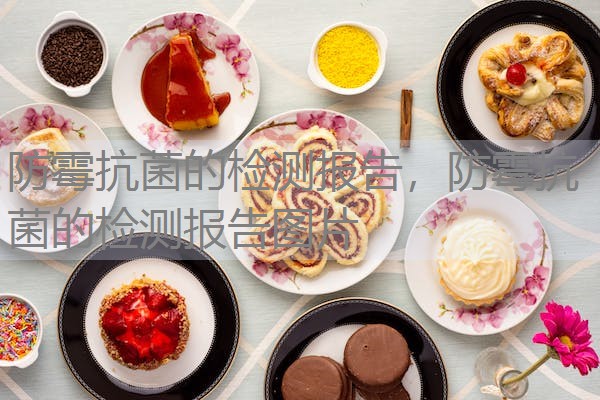 防霉抗菌的检测报告，防霉抗菌的检测报告图片