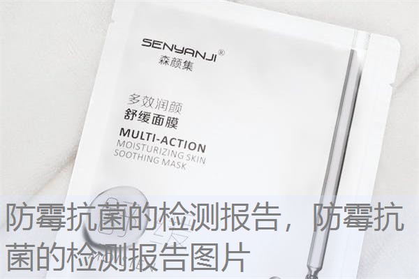 防霉抗菌的检测报告，防霉抗菌的检测报告图片