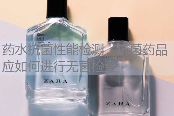 药水抗菌性能检测,抗菌药品应如何进行无菌检查 药水抗菌性能检测,抗菌药品应如何进行无菌检查