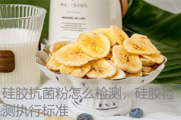 硅胶抗菌粉怎么检测，硅胶检测执行标准