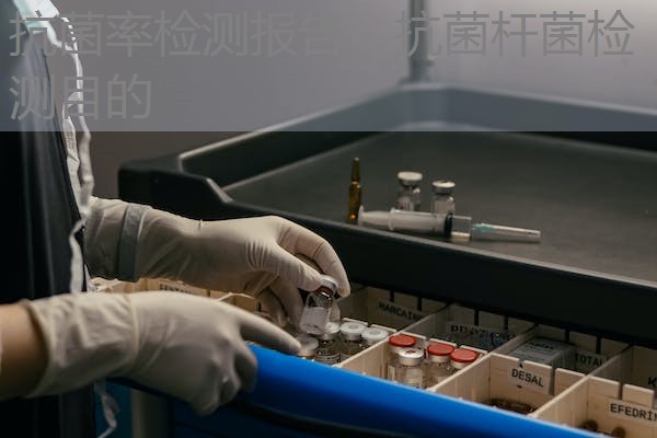 抗菌率检测报告，抗菌杆菌检测目的