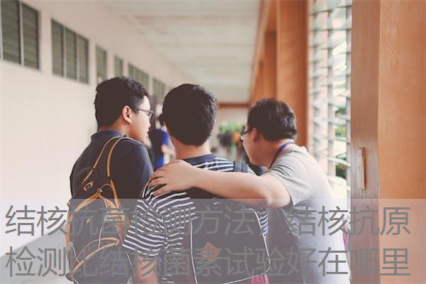 结核抗菌检测方法，结核抗原检测比结核菌素试验好在哪里