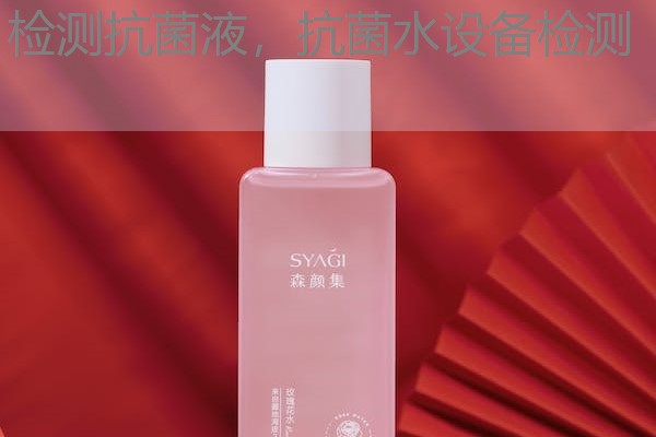 检测抗菌液，抗菌水设备检测