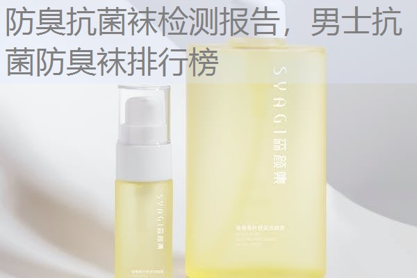 防臭抗菌袜检测报告，男士抗菌防臭袜排行榜