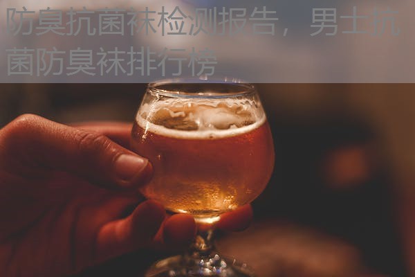 防臭抗菌袜检测报告，男士抗菌防臭袜排行榜
