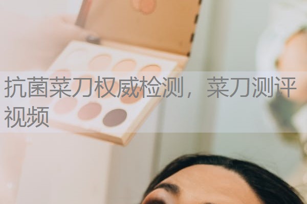 抗菌菜刀权威检测,菜刀测评视频 抗菌菜刀权威检测,菜刀测评视频
