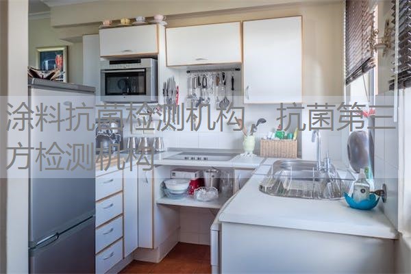 涂料抗菌检测机构,抗菌第三方检测机构 涂料抗菌检测机构,抗菌第三方检测机构
