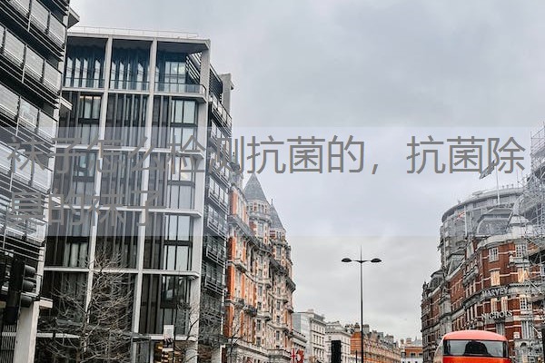 袜子怎么检测抗菌的，抗菌除臭的袜子