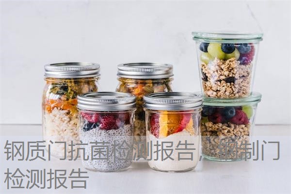 钢质门抗菌检测报告，钢制门检测报告