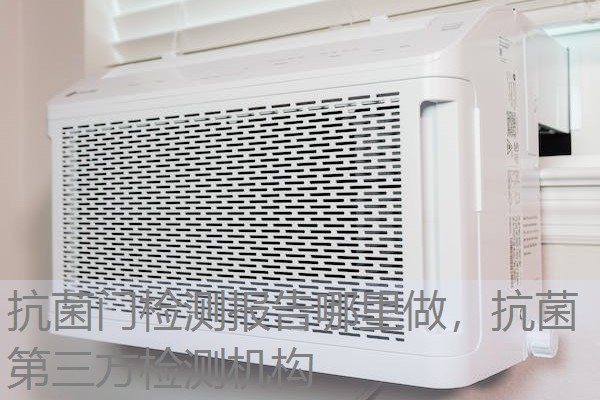 抗菌门检测报告哪里做，抗菌第三方检测机构