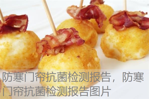 防寒门帘抗菌检测报告，防寒门帘抗菌检测报告图片