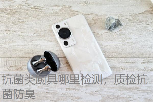 抗菌类厨具哪里检测，质检抗菌防臭