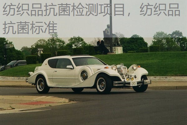 纺织品抗菌检测项目，纺织品抗菌标准