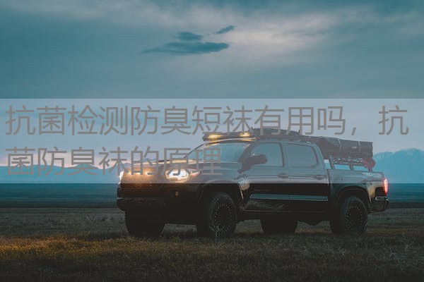 抗菌检测防臭短袜有用吗，抗菌防臭袜的原理