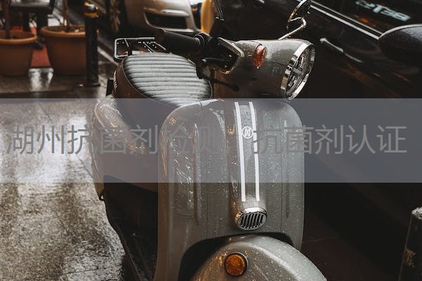 湖州抗菌剂检测，抗菌剂认证