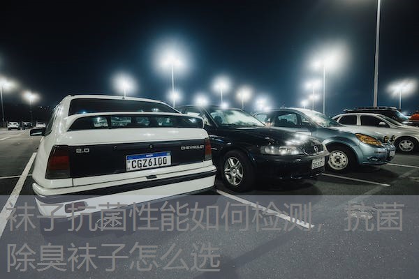 袜子抗菌性能如何检测，抗菌除臭袜子怎么选