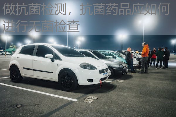 做抗菌检测，抗菌药品应如何进行无菌检查