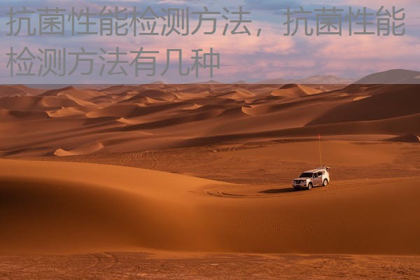 抗菌性能检测方法，抗菌性能检测方法有几种