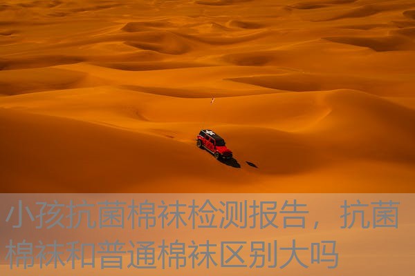 小孩抗菌棉袜检测报告，抗菌棉袜和普通棉袜区别大吗