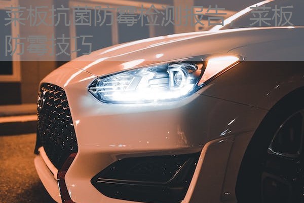 菜板抗菌防霉检测报告，菜板防霉技巧