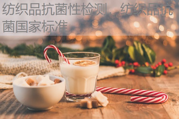 纺织品抗菌性检测,纺织品抗菌国家标准 纺织品抗菌性检测,纺织品抗菌国家标准