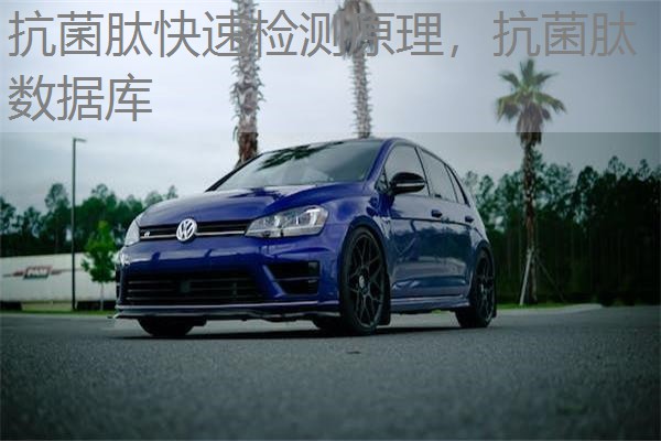 抗菌肽快速检测原理，抗菌肽数据库