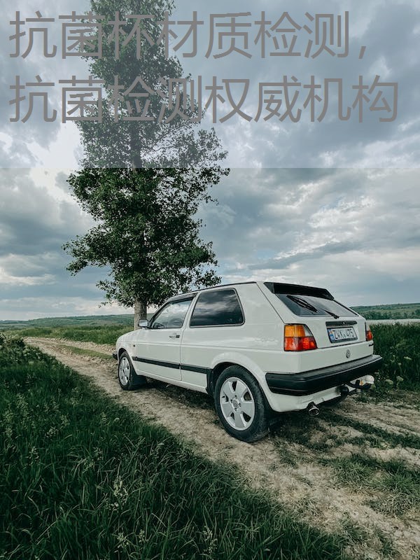 抗菌杯材质检测，抗菌检测权威机构