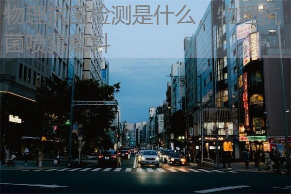 物理抗菌检测是什么，物理抗菌喷雾敷料