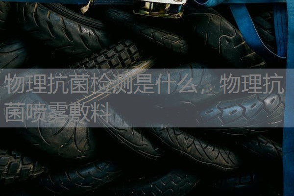 物理抗菌检测是什么，物理抗菌喷雾敷料