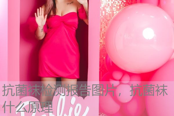 抗菌袜检测报告图片,抗菌袜什么原理 抗菌袜检测报告图片,抗菌袜什么原理