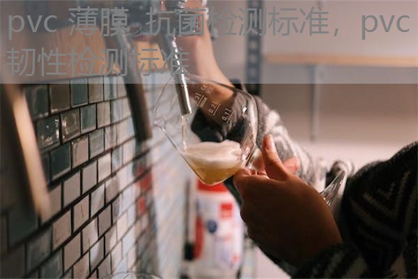 pvc 薄膜 抗菌检测标准，pvc韧性检测标准