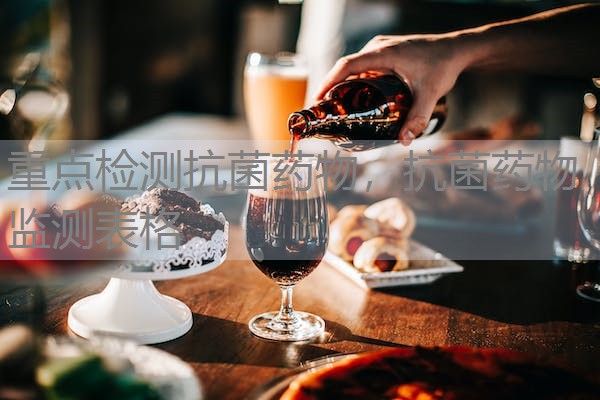 重点检测抗菌药物,抗菌药物监测表格 重点检测抗菌药物,抗菌药物监测表格