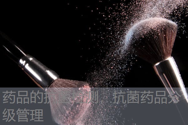 药品的抗菌检测，抗菌药品分级管理