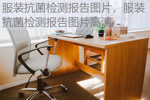 服装抗菌检测报告图片,服装抗菌检测报告图片高清 服装抗菌检测报告图片,服装抗菌检测报告图片高清